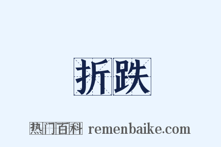 折跌是什么意思的图片